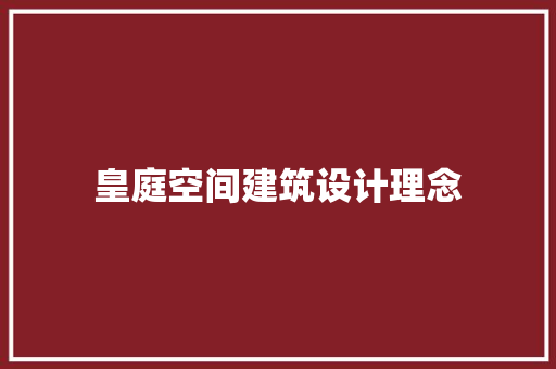皇庭空间建筑设计理念