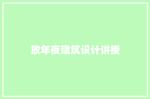 放年夜建筑设计讲授