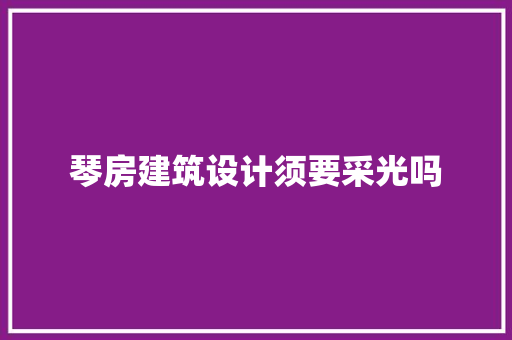 琴房建筑设计须要采光吗