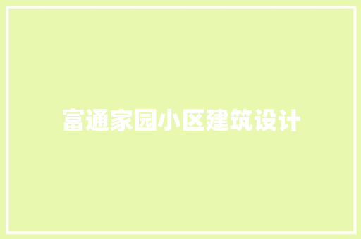 富通家园小区建筑设计
