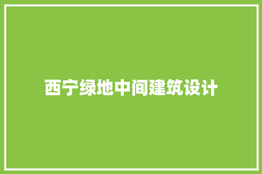 西宁绿地中间建筑设计
