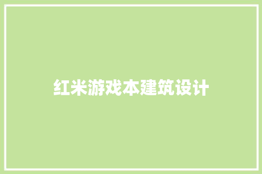 红米游戏本建筑设计