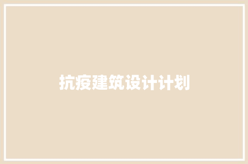 抗疫建筑设计计划