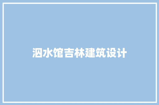 泅水馆吉林建筑设计