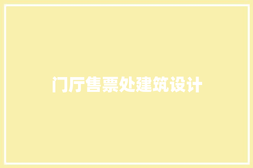 门厅售票处建筑设计
