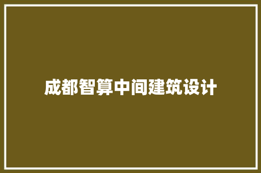 成都智算中间建筑设计