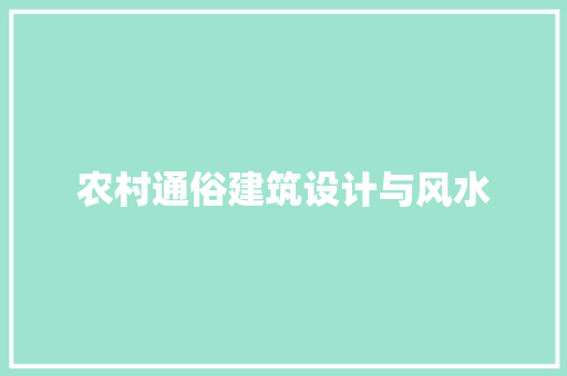 农村通俗建筑设计与风水