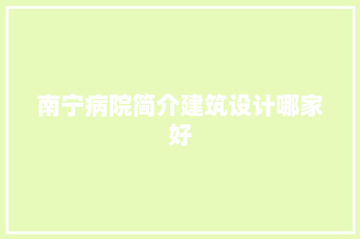 南宁病院简介建筑设计哪家好