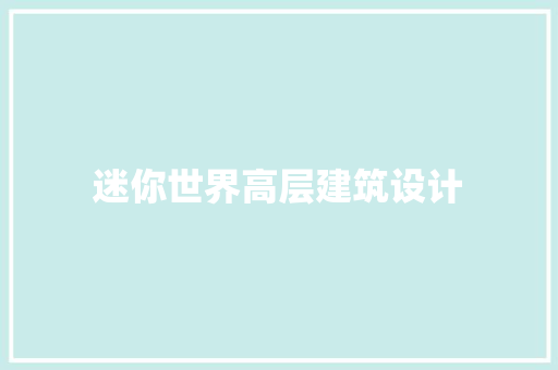迷你世界高层建筑设计