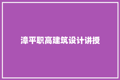漳平职高建筑设计讲授