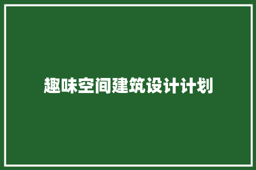 趣味空间建筑设计计划