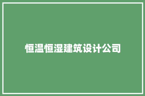 恒温恒湿建筑设计公司