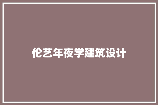 伦艺年夜学建筑设计