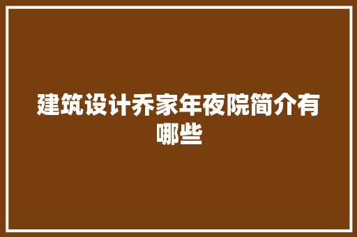 建筑设计乔家年夜院简介有哪些