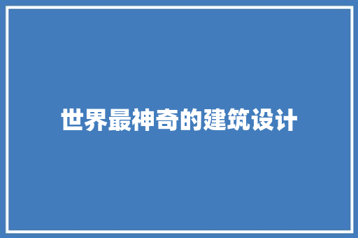 世界最神奇的建筑设计 知识问答