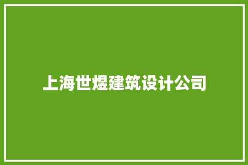 上海世煜建筑设计公司 生态建筑设计