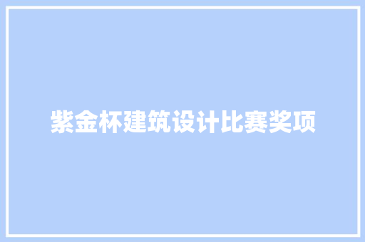 紫金杯建筑设计比赛奖项