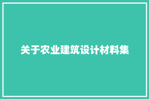 关于农业建筑设计材料集