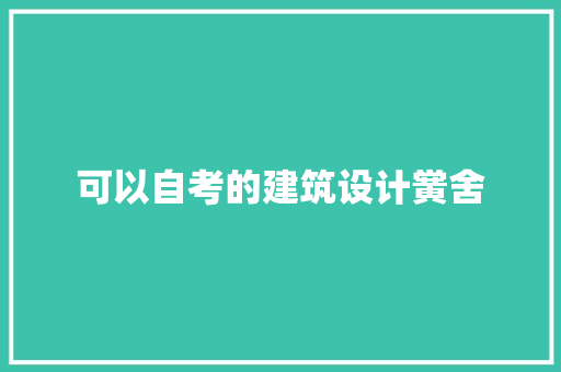可以自考的建筑设计黉舍