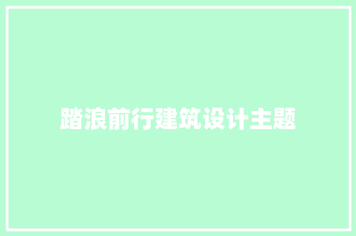 踏浪前行建筑设计主题