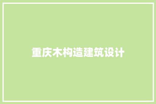 重庆木构造建筑设计