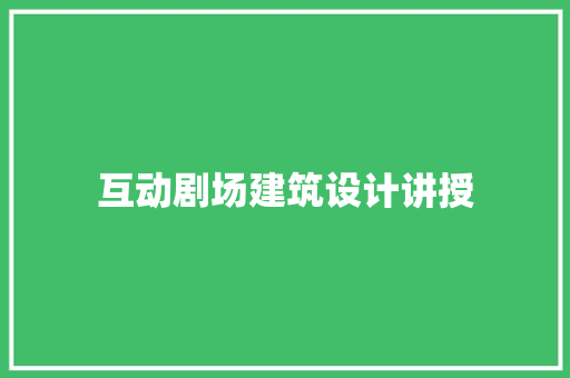 互动剧场建筑设计讲授 建筑设计