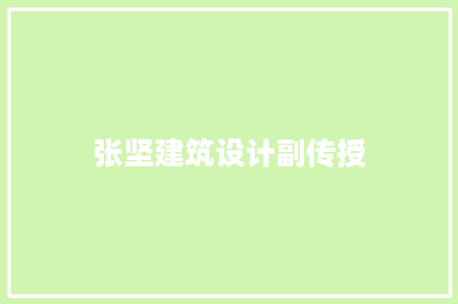 张坚建筑设计副传授