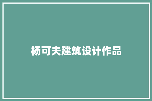 杨可夫建筑设计作品