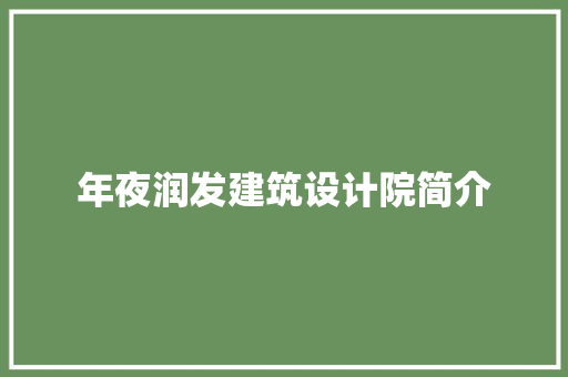 年夜润发建筑设计院简介