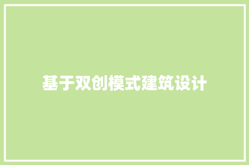 基于双创模式建筑设计