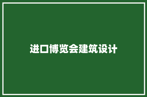 进口博览会建筑设计