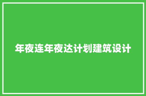 年夜连年夜达计划建筑设计