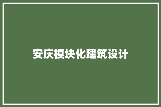 安庆模块化建筑设计
