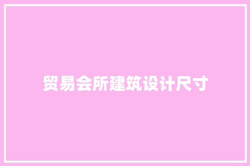 贸易会所建筑设计尺寸