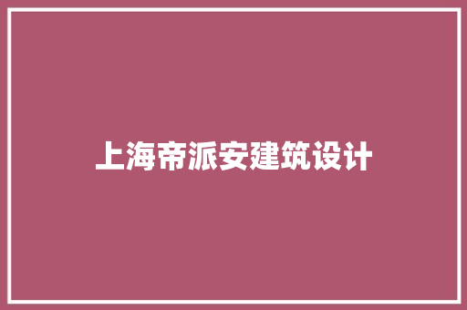 上海帝派安建筑设计