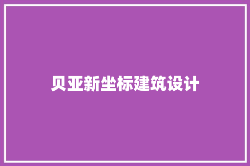 贝亚新坐标建筑设计