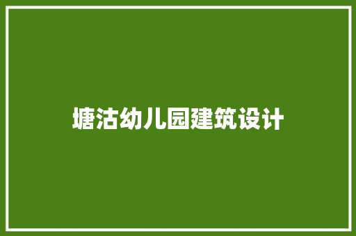 塘沽幼儿园建筑设计