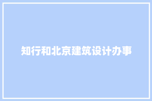 知行和北京建筑设计办事