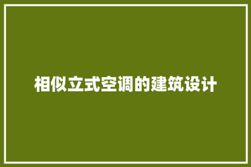 相似立式空调的建筑设计