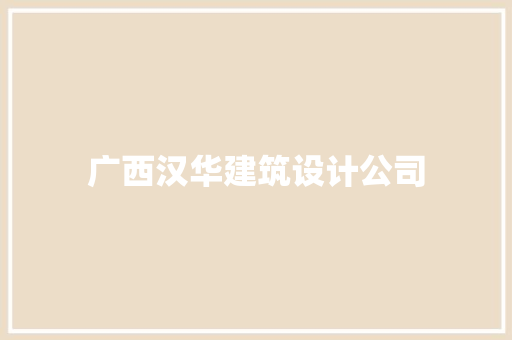 广西汉华建筑设计公司