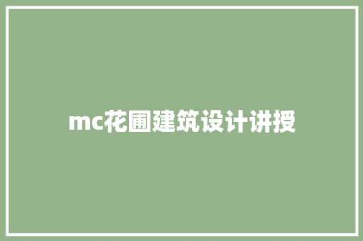 mc花圃建筑设计讲授