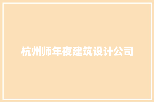 杭州师年夜建筑设计公司
