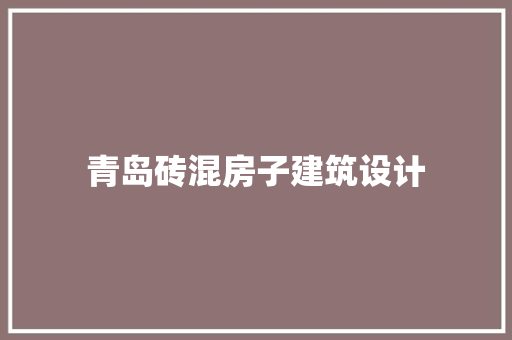 青岛砖混房子建筑设计