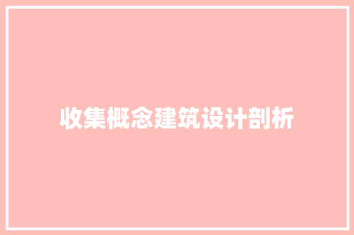 收集概念建筑设计剖析