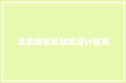 北京潘家风建筑设计雇用