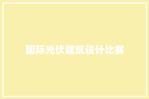 国际光伏建筑设计比赛