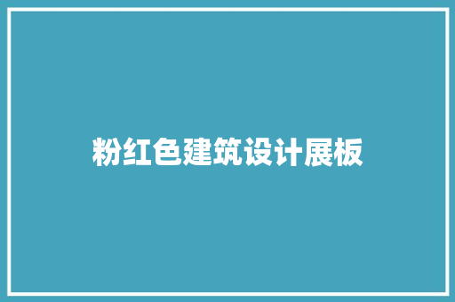 粉红色建筑设计展板 设计原则