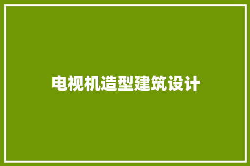 电视机造型建筑设计