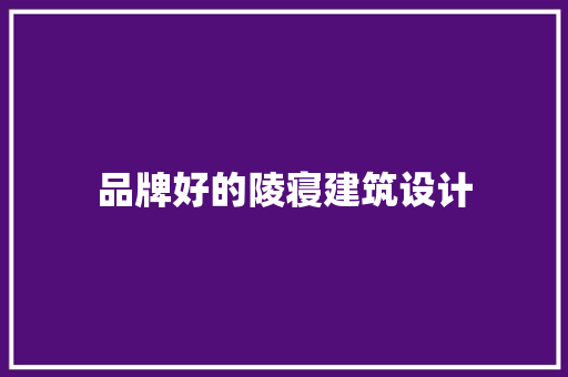 品牌好的陵寝建筑设计