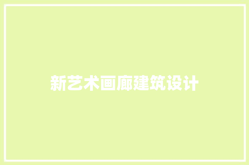 新艺术画廊建筑设计